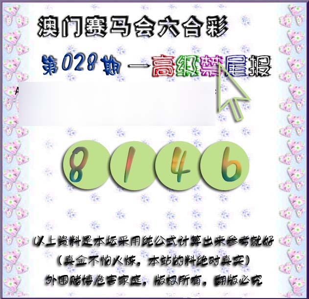 028期赛马会高级禁尾报[图]