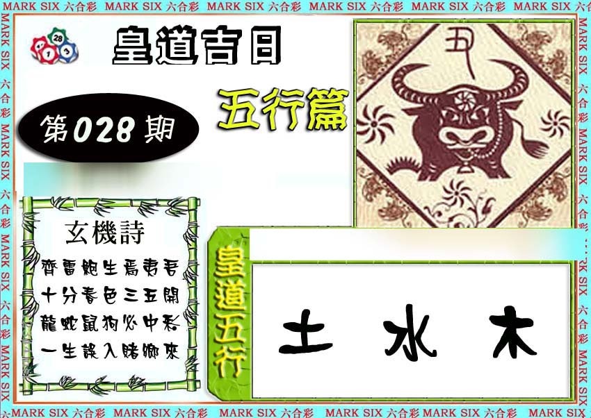 028期皇道吉日五行篇[图]