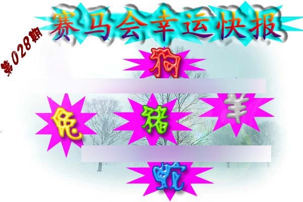 028期赛马会幸运快报[图]