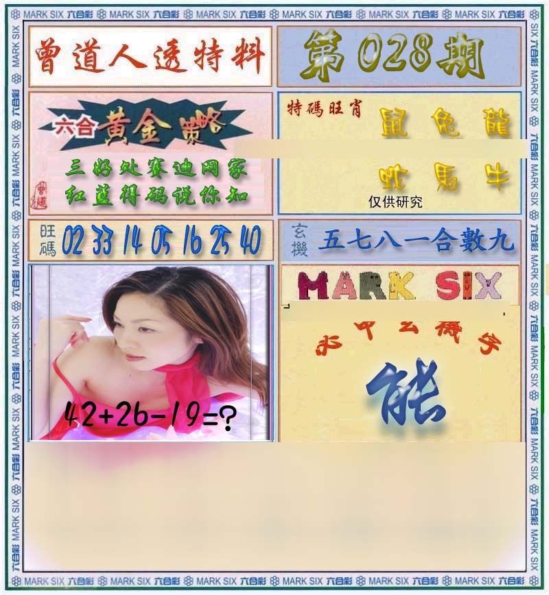 028期曾道人透马料[图]