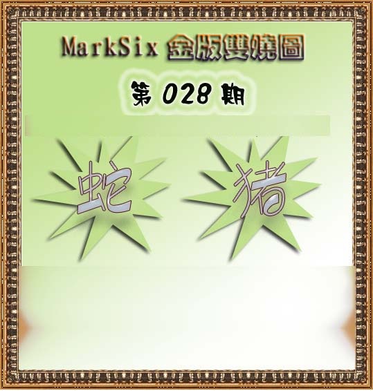 028期MarkSix金版双烧[图]