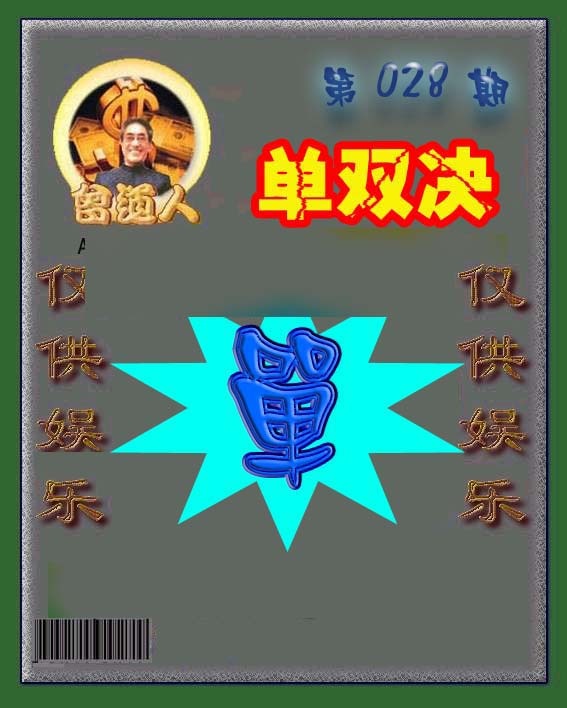 028期曾道人单双预测[图]