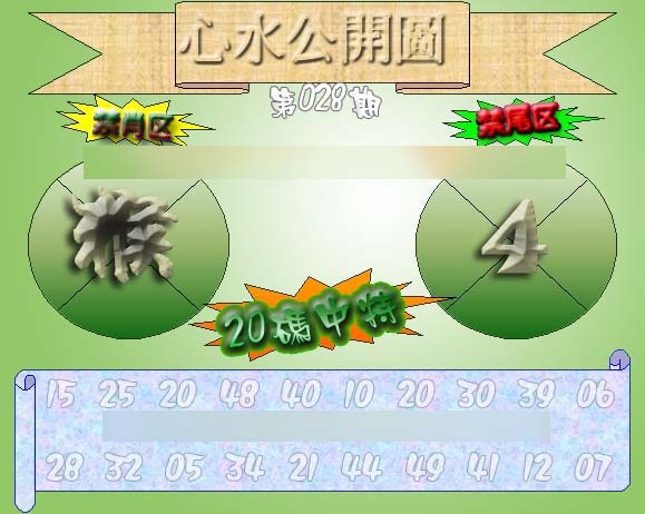 028期心水公开图 {正版}[图]