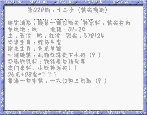 028期十二少（特码预测）[图]