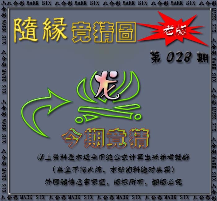 028期随缘—今期竟猜图[图]