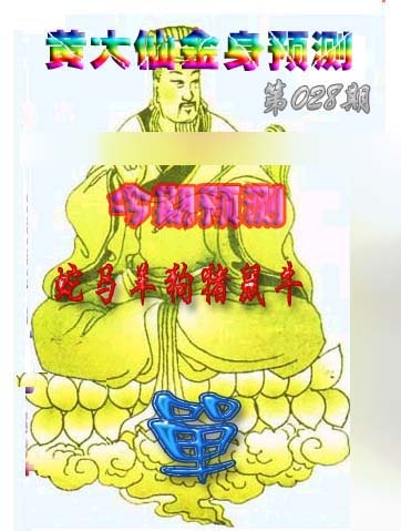 028期黄大仙金身救世[图]