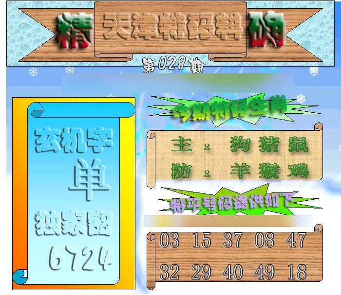 028期天津特码来料[图]