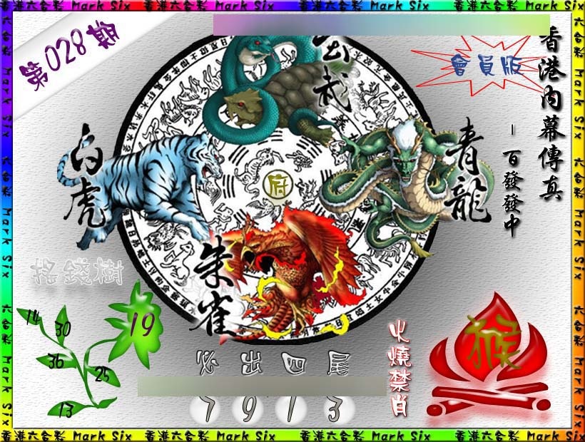 028期百发百中{正版}[图]