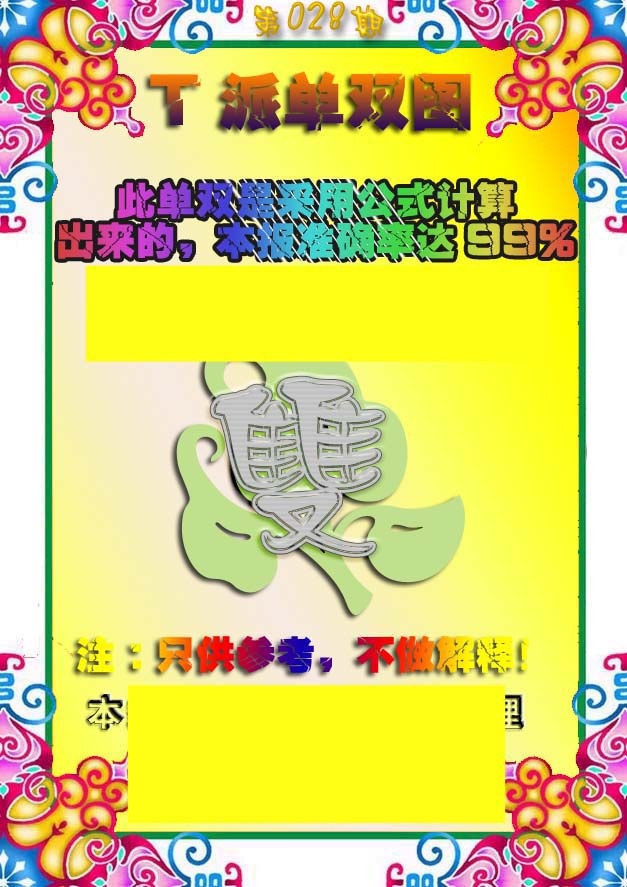 028期T派单双图[图]
