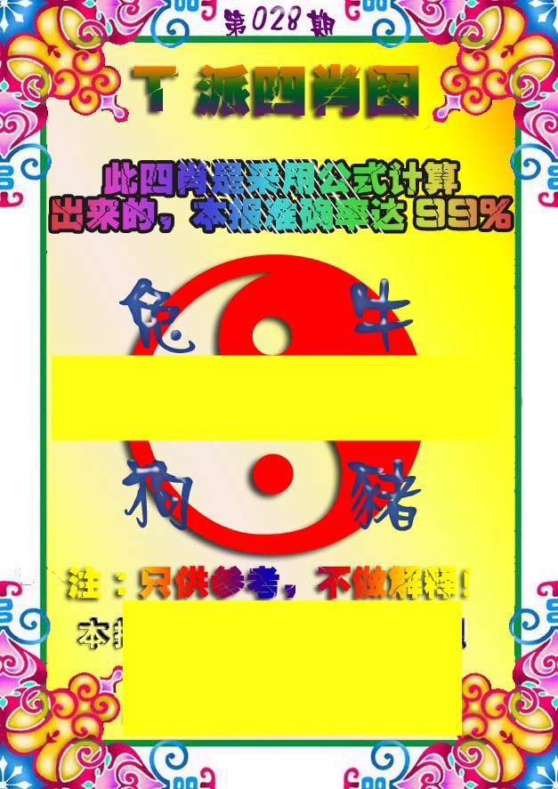 028期T派四肖图[图]