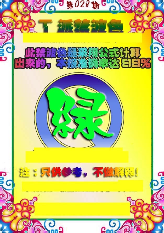 028期T派禁波色[图]