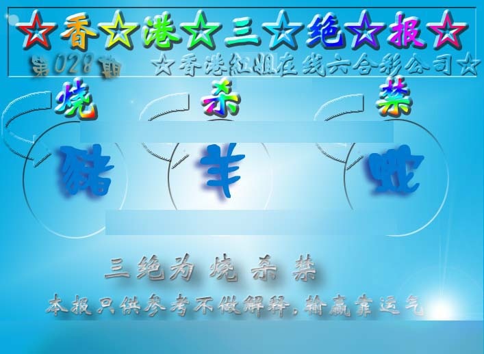 028期香港三绝报（新版）[图]