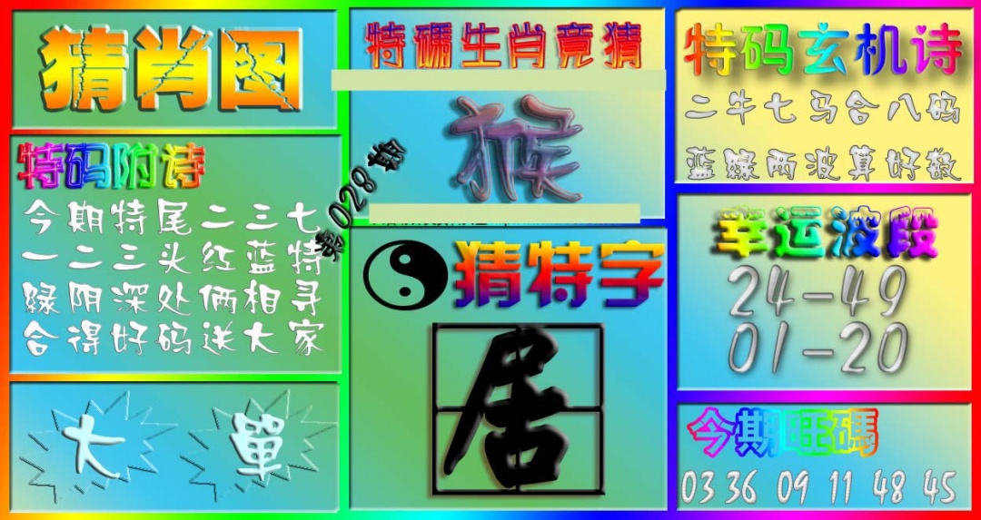 028期香港赛马会猜肖图[图]