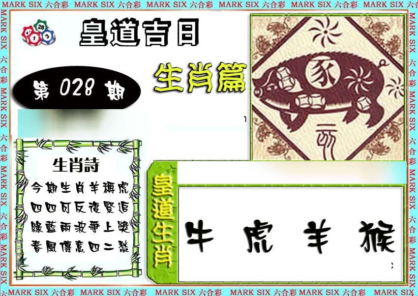 028期特码生肖预测[图]