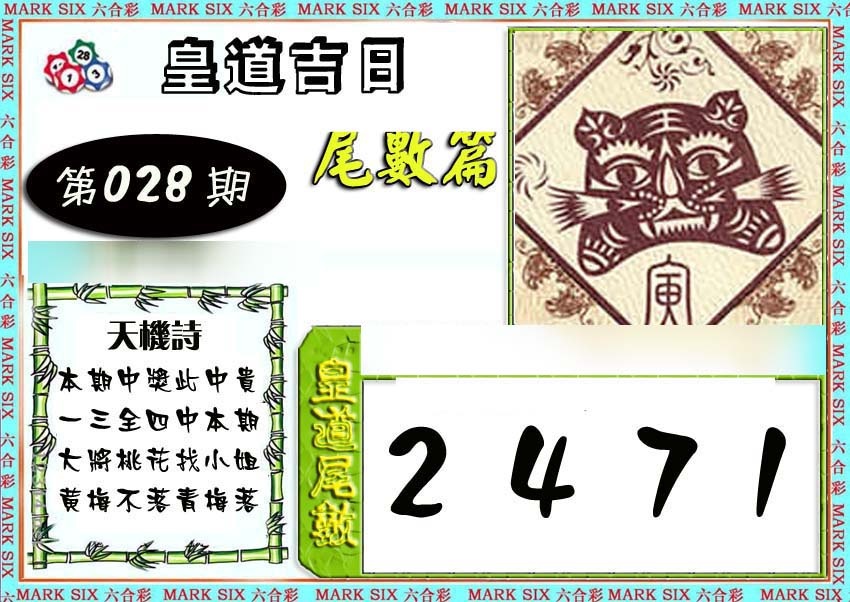 028期皇道吉日尾数篇[图]