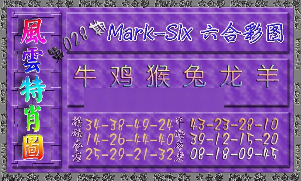 028期风云特肖图[图]