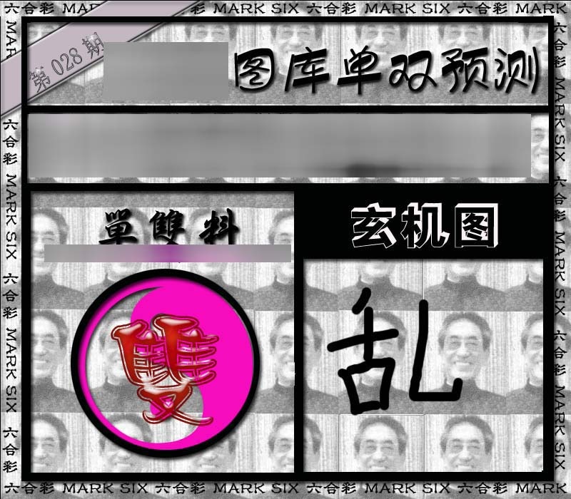 028期单双报[图]