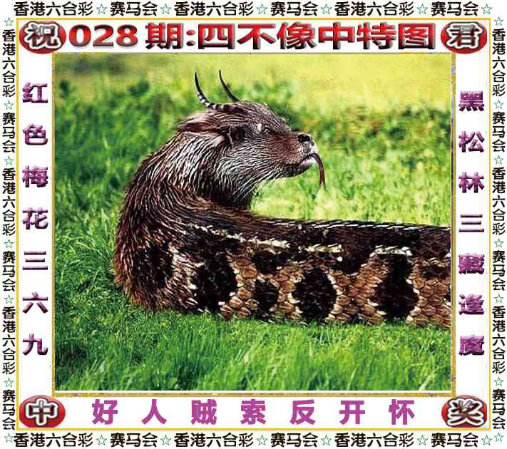 028期四不像中特图[图]