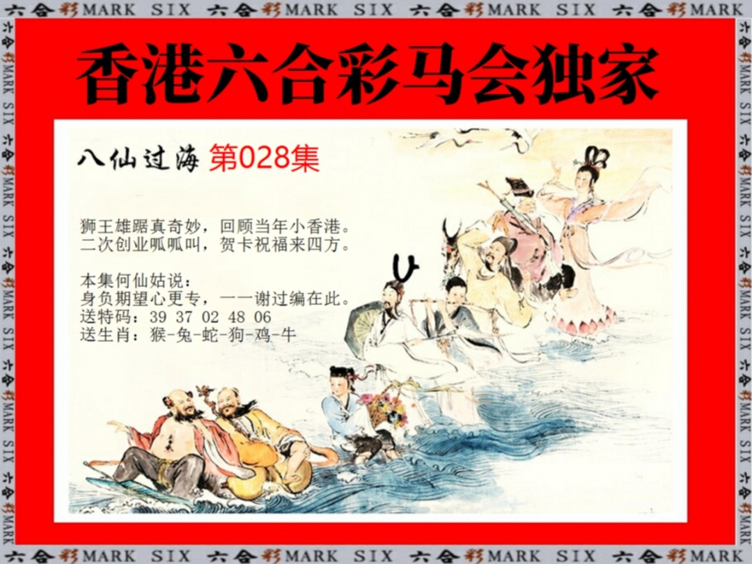 028期新八仙过海[图]