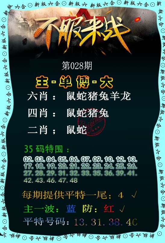 028期不服来战[图]