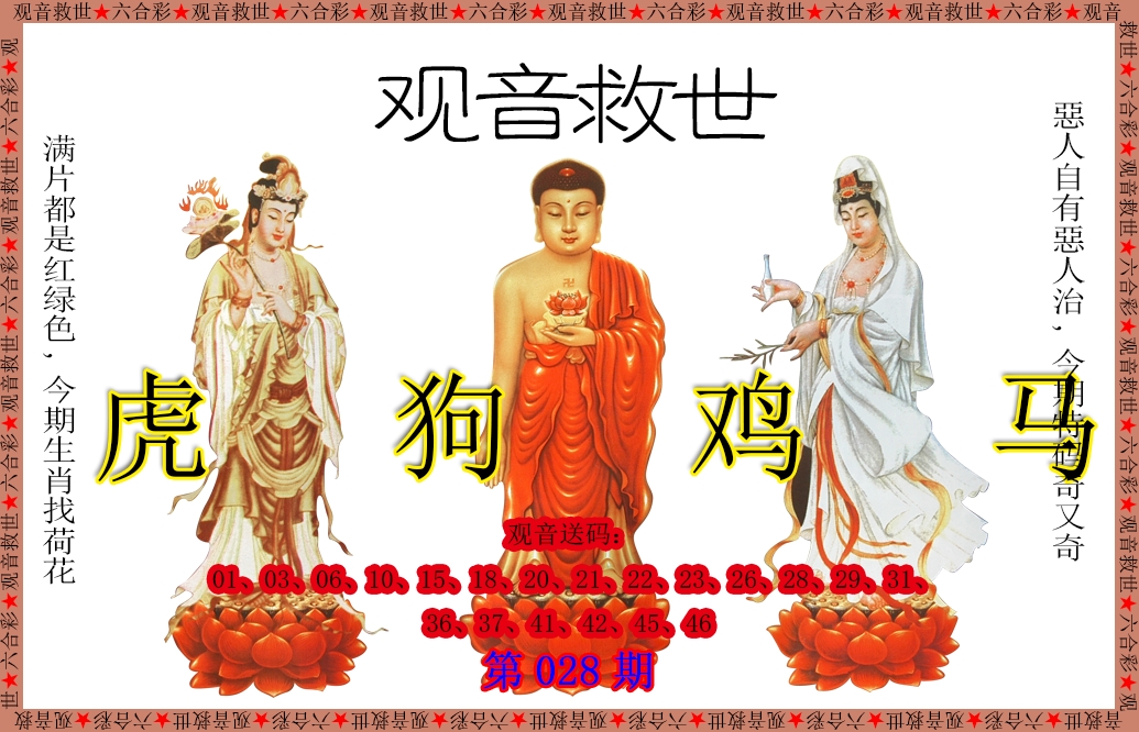 028期观音救世[图]
