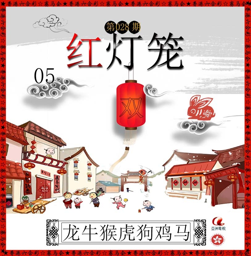 028期红灯笼[图]