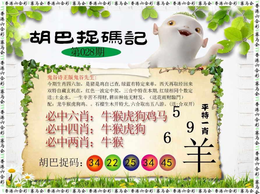 028期胡巴抓码记[图]