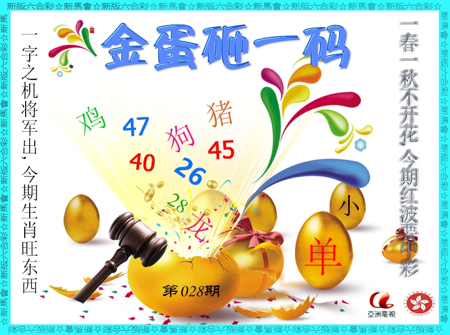028期金蛋砸一码[图]