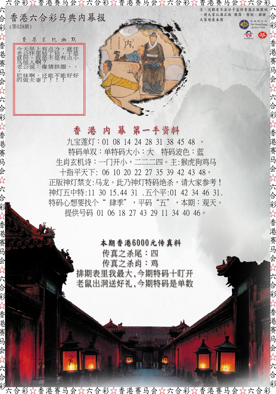 028期马典内幕报[图]