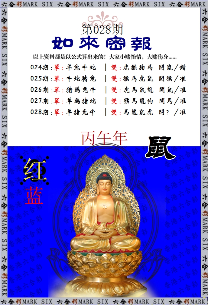 028期如来密报[图]