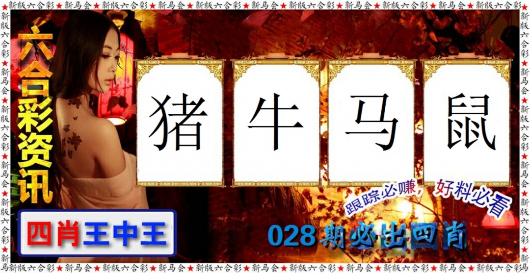028期六合彩咨讯[图]