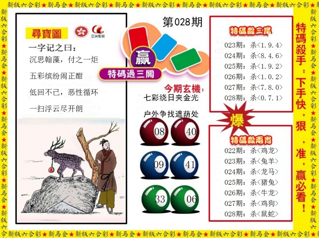 028期特码过三关[图]