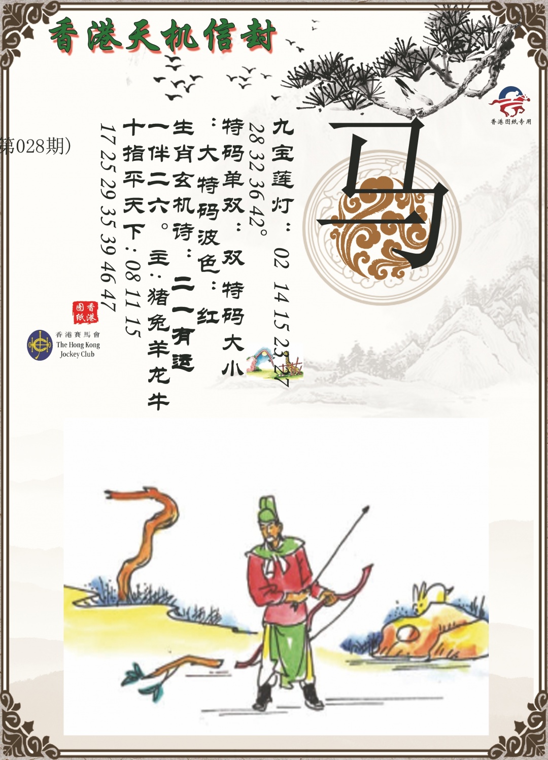 028期天机信封[图]