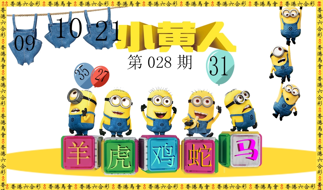 028期小黄人[图]