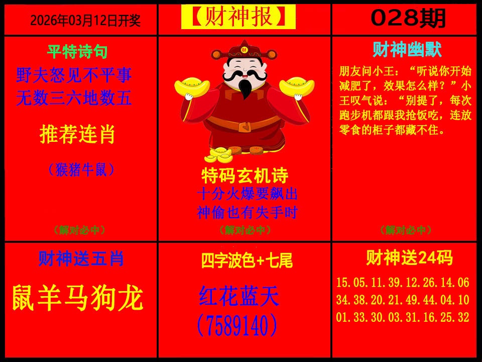 028期财神报[图]
