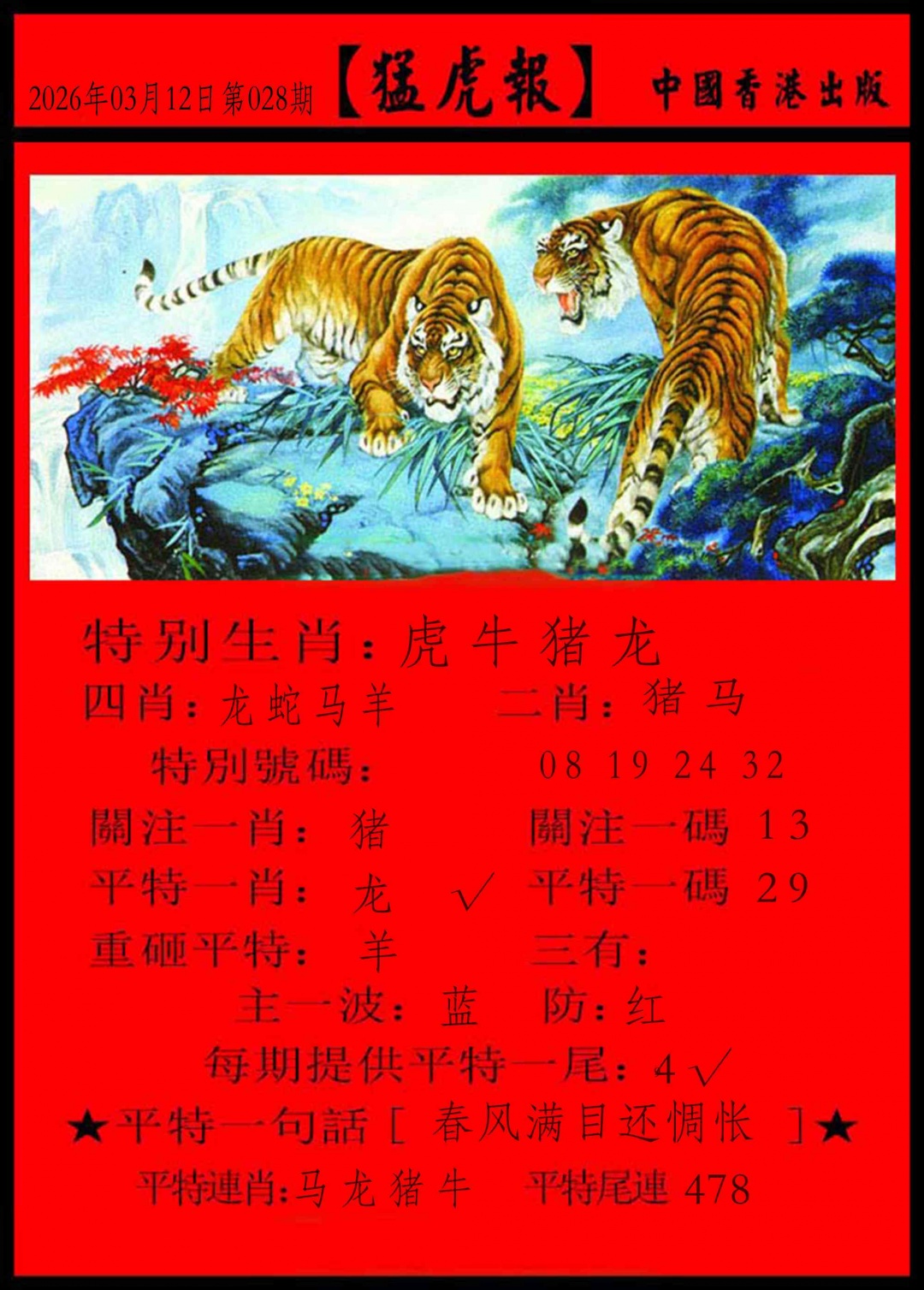028期猛虎报[图]