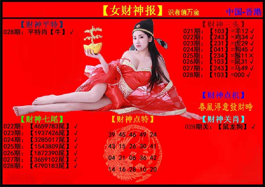 028期女财神报[图]