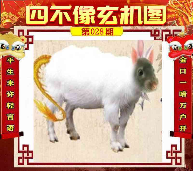 028期四不像玄机图[图]