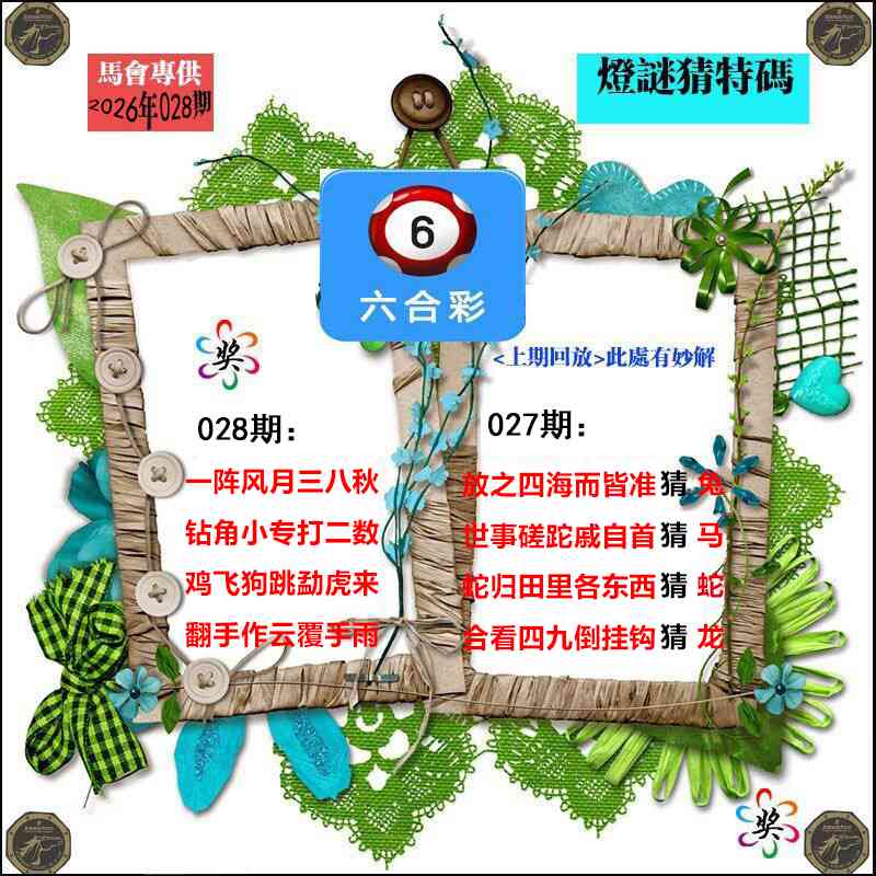 028期灯谜猜特码[图]