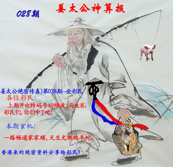 028期姜太公神算报[图]