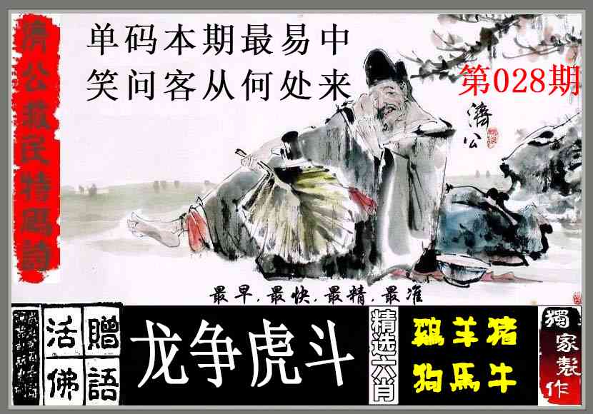 028期济公救民特码诗[图]