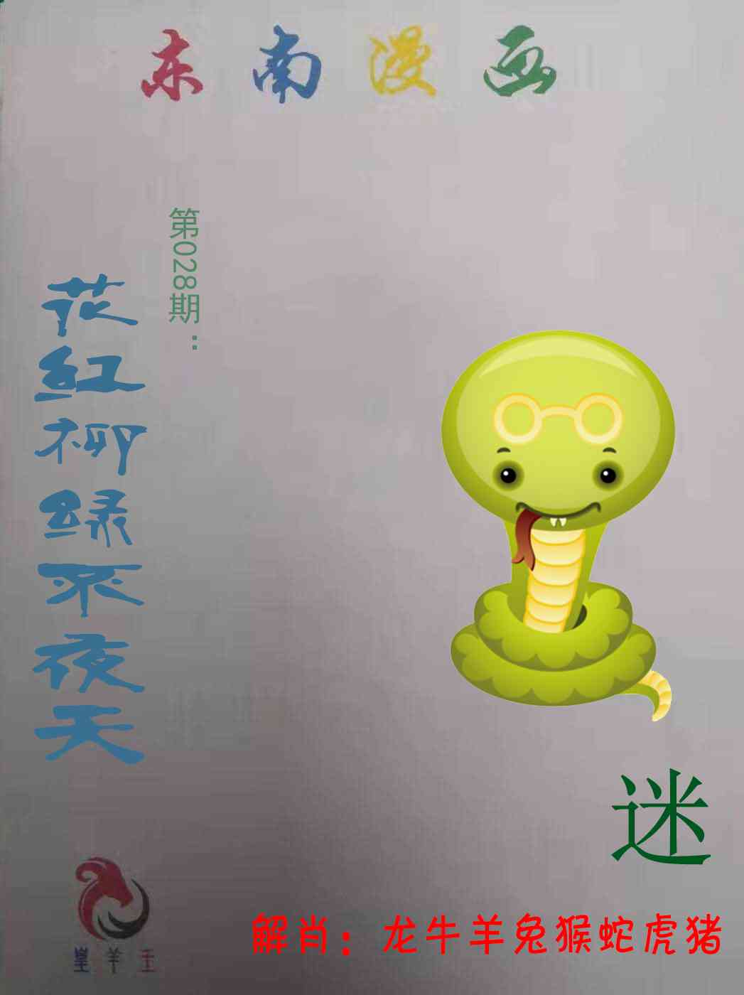 028期东南漫画[图]