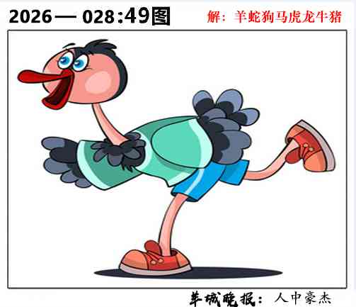 028期49图[图]