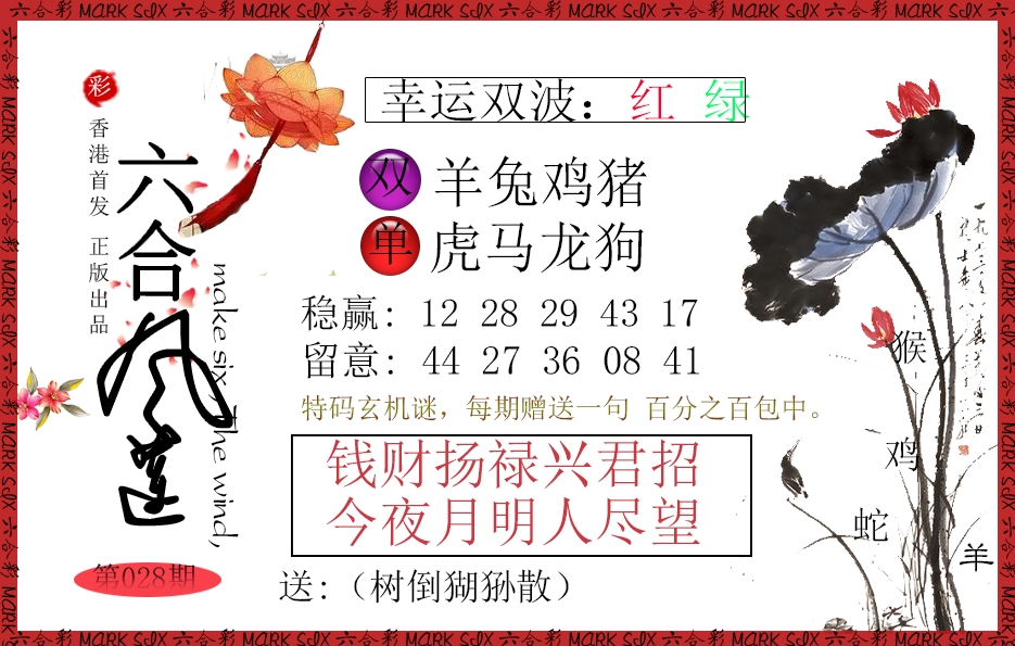 028期六合风莲[图]