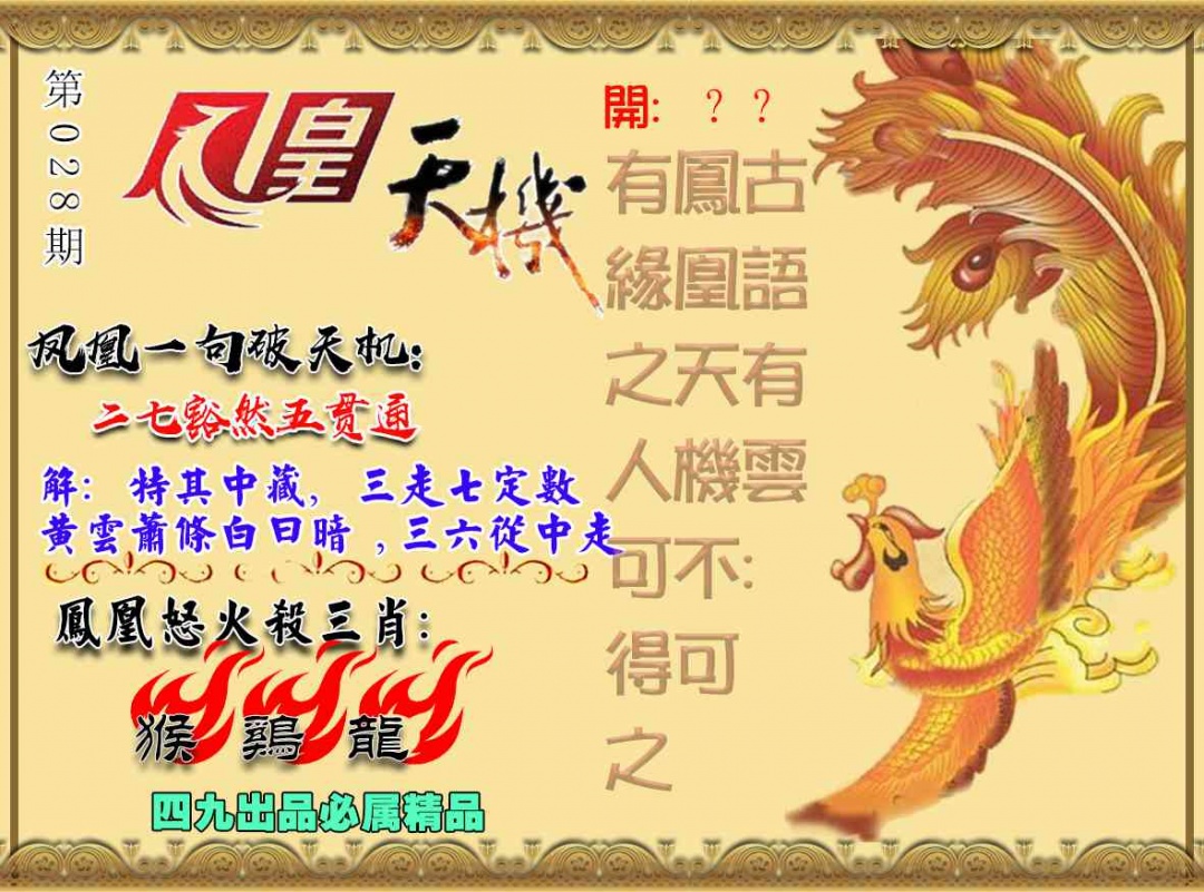 028期凤凰天机图[图]
