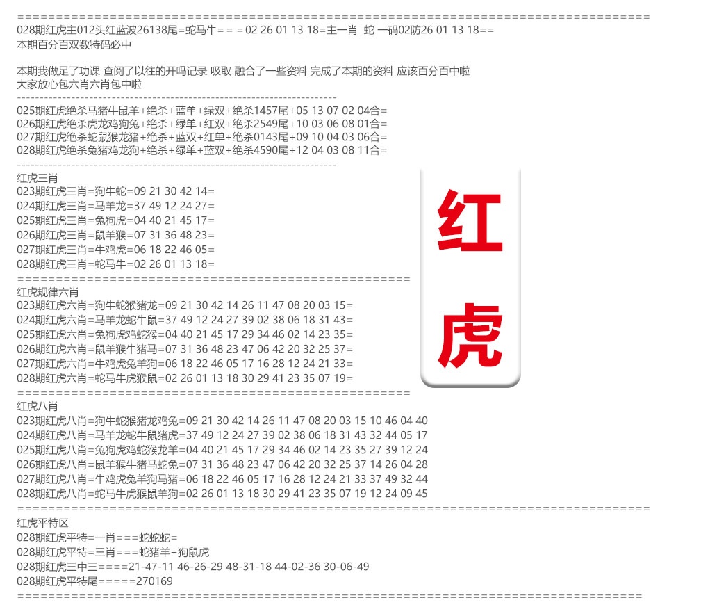 028期红虎综合资料[图]