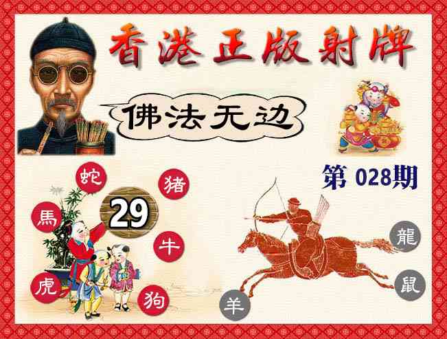 028期香港正版射牌[图]