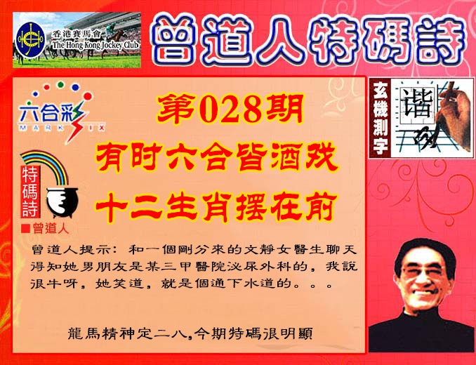 028期曾道人特码诗[图]