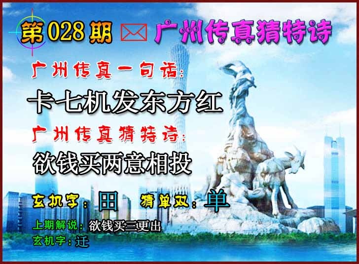 028期广州传真猜特诗2[图]