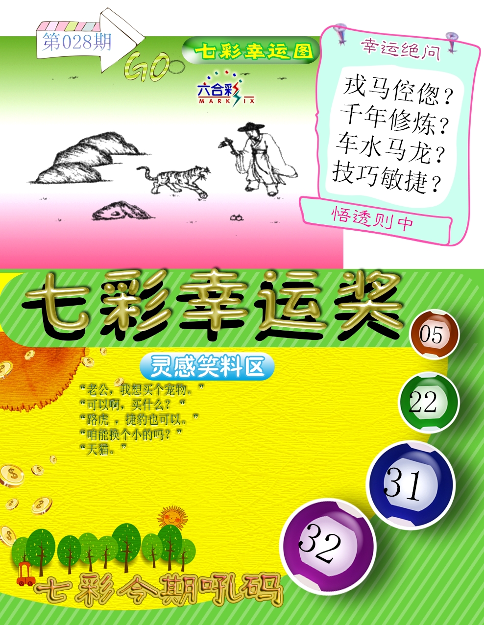 028期七彩幸运奖[图]
